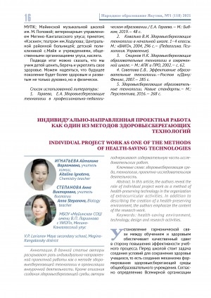 Обложка Электронного документа: Индивидуально-направленная проектная работа, как один из методов здоровьесберегающих технологий <br>Individual project work as one of the methods of health-saving technologies