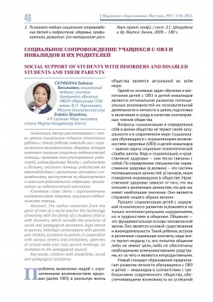 Обложка Электронного документа: Социальное сопровождение учащихся с ОВЗ и инвалидов и их родителей <br>Social support of students with disorders and disabled students and their parents