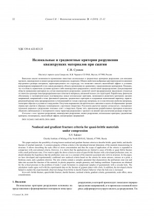 Обложка Электронного документа: Нелокальные и градиентные критерии разрушения квазихрупких материалов при сжатии <br>Nonlocal and gradient fracture criteria for quasi-brittle materials under compression