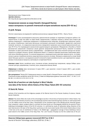 Обложка Электронного документа: Захоронения воинов на озере Кюкяй в Западной Якутии: новые материалы по ранней этнической истории вилюйских якутов (XIV–XV вв.) <br>Burial site of warriors on Lake Kyukyai in West Yakutia: new data of the former ethnic history of the Vilyuy Yakuts (XIV–XV centuries)