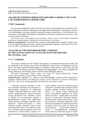 Обложка Электронного документа: Анализ историографических версий о связях тунгусов с историей Центральной Азии <br>Analysis of the Historiographic Versions of the Connections of Tunguses with the History of Central Asia