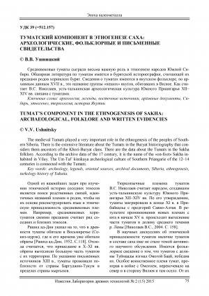 Обложка Электронного документа: Туматский компонент в этногенезе саха: археологические, фольклорные и письменные свидетельства <br>Tumat’s component in the ethnogenesis of Sakha: archaeological, folklore and written evidencies