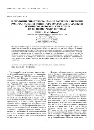 Обложка Электронного документа: К экологии сибирского (Lemmus sibiricus) и истории распространения копытного (Dicrostonyx torquatus) леммингов (Rodentia, Cricetidae) на Новосибирских островах <br>To the ecology of the siberian (Lemmus sibiricus) and the distribution history of the collared (Dicrostonyx torquatus) lemming (Rodentia, Cricetidae) on the New Siberian Islands