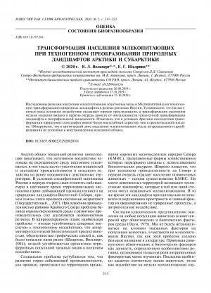 Обложка Электронного документа: Трансформация населения млекопитающих при техногенном преобразовании природных ландшафтов Арктики и Субарктики <br>Transformation of Mammal Population under the Anthropogenic Transformation of Arctic and Subarctic Natural Landscapes