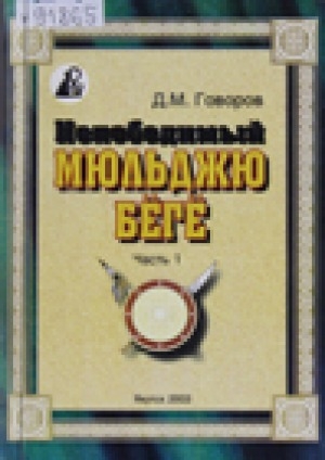 Обложка Электронного документа: Непобедимый Мюльджю бёгё: [олонхо] <br/> Ч. 1