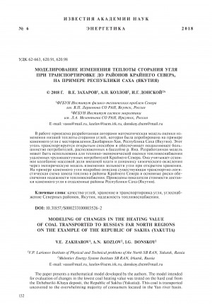 Обложка Электронного документа: Моделирование изменения теплоты сгорания угля при транспортировке до районов Крайнего Севера, на примере Республики Саха (Якутия) <br>Modeling of changes in the heating value of coal transported to Russia’s far north regions on the example of the Republic of Sakha (Yakutia)