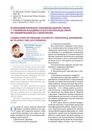Обложка Электронного документа: Коррекция проблем эмоциональной сферы у учеников младших классов посредством музицирования на глюкофоне <br>Correction of primary students' emotional disorders by playing the glucophone