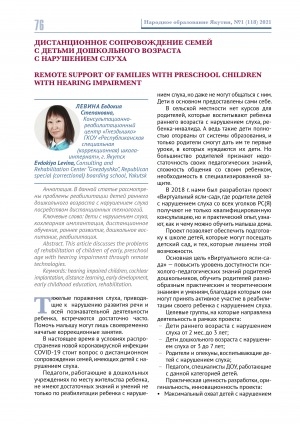 Обложка Электронного документа: Дистанционное сопровождение семей с детьми дошкольного возраста с нарушением слуха <br>Remote support of families with preschool children with hearing impairment