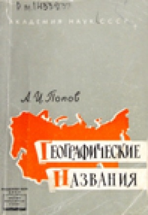 Обложка Электронного документа: Географические названия: (введение в топонимику)
