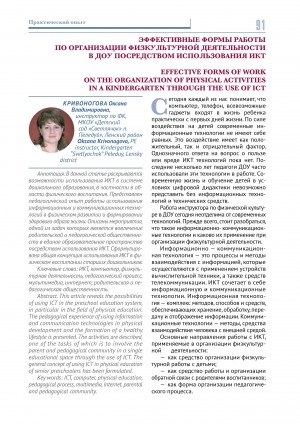 Обложка Электронного документа: Эффективные формы работы по организации физкультурной деятельности в ДОУ посредством использования ИКТ <br>Effective forms of work on the organization of physical activities in a kindergarten through the use of ICT