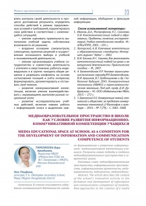 Обложка Электронного документа: Медиаобразовательное пространство в школе как условие развития информационно- коммуникативной компетенции учащихся <br>Media educational space at school as a condition for the development of information and communication competence of students