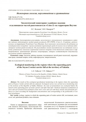 Обложка Электронного документа: Экологический мониторинг в районах падения отделяющихся частей ракетоносителя "Союз-2" на территории Якутии <br>Ecological monitoring in the regions where the separating parts of the Soyuz-2 rocket carrier fall at the territory of Yakutia