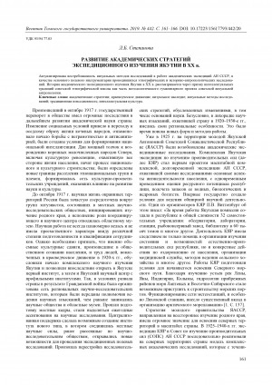 Обложка Электронного документа: Развитие академических стратегий экспедиционного изучения Якутии в ХХ в. <br>The Development of Academic Strategies of Expedition Studies of Yakutia in the 20th Century