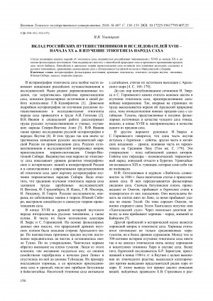 Обложка Электронного документа: Вклад российских путешественников и исследователей XVIII – начала XX в. в изучение этногенеза народа саха <br>Researchers of tsarist Russia on the study of the origin of the Sakha people