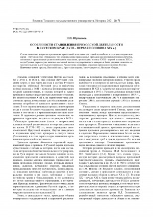 Обложка Электронного документа: Особенности становления приходской деятельности в Якутском крае (XVIII – первая половина XIX в.) <br>Special features of the beginnings of parochial work in the Yakut region (18th – first half of the 19th centuries)