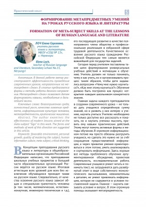 Обложка Электронного документа: Формирование метапредметных умений на уроках русского языка и литературы <br>Formation of meta-subject skills at the lessons of russian language and literature