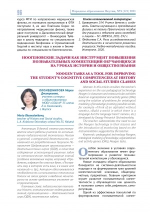 Обложка Электронного документа: Ноогеновские задачи как инструмент повышения познавательных компетенций обучающихся на уроках истории и обществознания <br>Noogen tasks as a tool for improving the student’s cognitive competencies at history and social studies classes