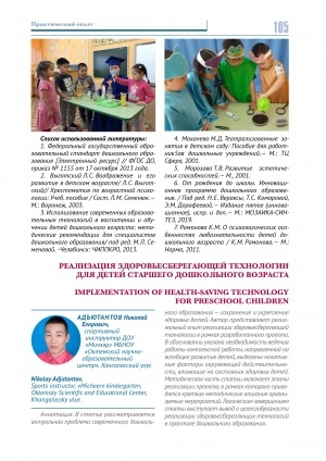 Обложка Электронного документа: Реализация здоровьесберегающей технологии для детей старшего дошкольного возраста <br>Implementation of health-saving technology for preschool children