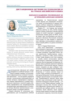 Обложка Электронного документа: Дистанционное обучение по технологии 5е на уроках английского языка <br>Distance learning technology 5e at english language lessons