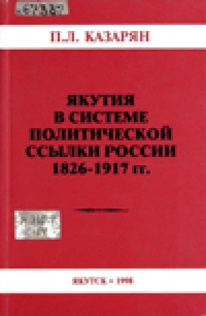 Обложка Электронного документа: Якутия в системе политической ссылки России. 1826-1917 гг.