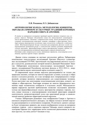 Обложка Электронного документа: Антропология холода: методология, концепты, образы (на примере культурных традиций коренных народов Севера и Арктики) <br>Anthropology of the Cold: methodology, concepts, images (on the materials of cultural traditions of indigenous peoples of the North and the Arctic)