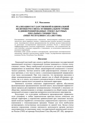 Обложка Электронного документа: Реализация государственной национальной политики России на муниципальном уровне в дифференцированных этнокультурных локальных сообществах (опыт Республики Саха (Якутия)) <br>Implementation of the State Ethnic policy of Russia at the municipal level in differentiated ethnocultural local communities (experience of the Republic of Sakha (Yakutia))