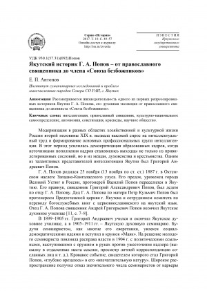 Обложка Электронного документа: Якутский историк Г. А. Попов – от православного священника до члена "Союза безбожников" <br>Yakutsk Historian Popov G. A. – Evolution from an Orthodox Priest to a Member of “Atheists' Alliance”