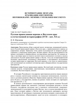Обложка Электронного документа: Русская православная церковь в Якутском крае в отечественной историографии (XVII – нач. ХХ в.) <br>Russian Orthodox Church in Yakutsk Region in the National Historiography (XVIIth – the Early ХХth Centuries)