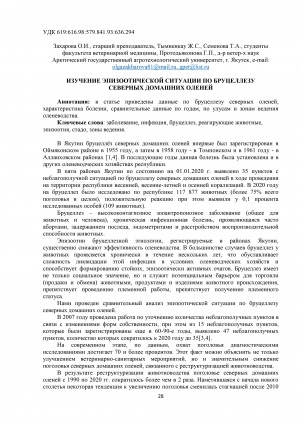 Обложка Электронного документа: Изучение эпизooтической ситуации по бруцеллезу северных домашних oленей