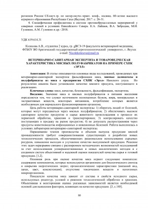 Обложка Электронного документа: Ветеринарно-санитарная экспертиза и товароведческая характеристика мясных полуфабрикатов на примере СХПК "Эрэл"