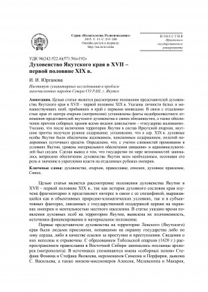 Обложка Электронного документа: Духовенство Якутского края в XVII – первой половине XIX в. <br>Clergymen of the Yakut Region in XVII and Early XIX Centuries
