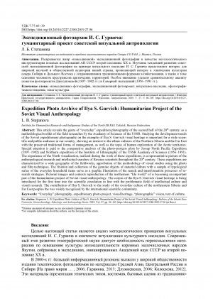 Обложка Электронного документа: Экспедиционный фотоархив И. С. Гурвича: гуманитарный проект советской визуальной антропологии <br>Expedition Photo Archive of Ilya S. Gurvich: Humanitarian Project of the Soviet Visual Anthropology