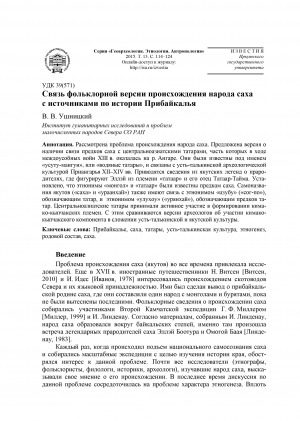 Обложка Электронного документа: Связь фольклорной версии происхождения народа саха с источниками по истории Прибайкалья <br>Folk Us Version of the Origin Saha Sources on the History Baikal Region