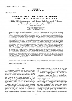 Обложка Электронного документа: Почвы высотных поясов хребта Сунтар-Хаята: морфология, свойства, классификация <br>Soils of High-Altitude Belts of the Suntar-Khayata Ridge: Morphology, Properties, Classification