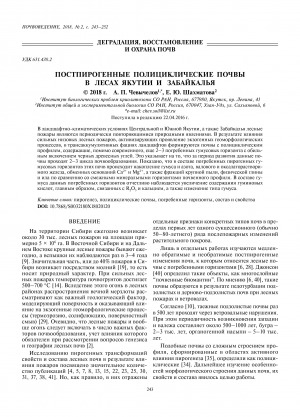 Обложка Электронного документа: Постпирогенные полициклические почвы в лесах Якутии и Забайкалья