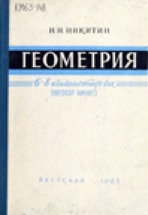 Обложка Электронного документа: Геометрия:  6-8 кылаастарга үөрэнэр кинигэ