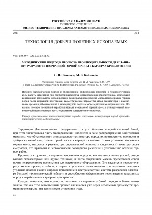 Обложка Электронного документа: Методический подход к прогнозу производительности драглайна при разработке взорванной горной массы в карьерах криолитозоны
