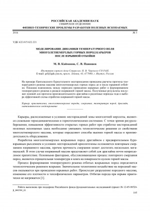 Обложка Электронного документа: Моделирование динамики температурного поля многолетнемерзлых горных пород карьеров после взрывной отбойки