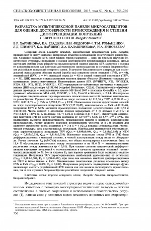 Обложка Электронного документа: Разработка мультиплексной панели микросателлитов для оценки достоверности происхождения и степени дифференциации популяций северного оленя Rangifer tarandus <br>Development of multiplex microsatellite panel to assess the parentage verification in and differentiation degree of reindeer populations (Rangifer tarandus)