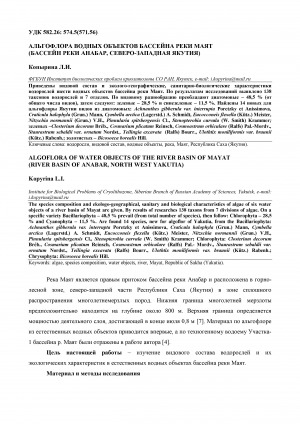 Обложка Электронного документа: Альгофлора водных объектов бассейна реки Маят (бассейн реки Анабар, Северо-Западная Якутия) <br>Algoflora of water objects of the river basin of Mayat (river basin of Anabar, North West Yakutia)