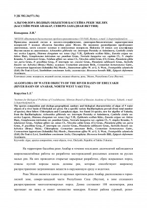 Обложка Электронного документа: Альгофлора водных объектов бассейна реки Эбелях (бассейн реки Анабар, Северо-Западная Якутия) <br>Algoflora of water objects of the river basin of Ebelyakh (river basin of Anabar, North West Yakutia)