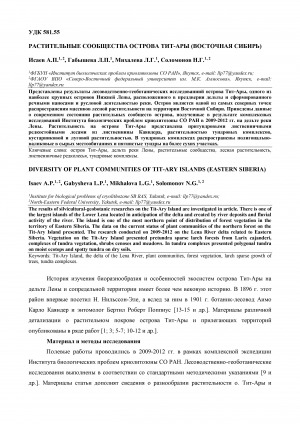 Обложка Электронного документа: Растительные сообщества острова Тит-Ары (Восточная Сибирь) <br>Diversity of plant communities of Tit-Ary Islands (Eastern Siberia)