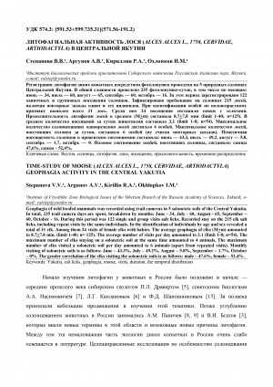 Обложка Электронного документа: Литофагиальная активность лося (Alces alces L., 1758, Cervidae, Artiodactyla) в Центральной Якутии <br>Time-study of moose (Alces alces L., 1758, Cervidae, Artiodactyla) geophagia activity in the Central Yakutia