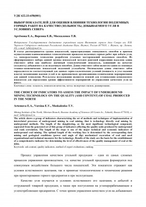 Обложка Электронного документа: Выбор показателей для оценки влияния технологии подземных горных работ на качество (зольность) добываемого угля в условиях Севера <br>The choice of indicators to assess the impact of underground mining technology on the quality (ash content) of coal produced in the North