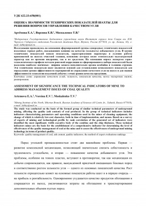 Обложка Электронного документа: Оценка значимости технических показателей шахты для решения вопросов управления качеством угля <br>Assessment of significance the technical indicators of mine to address management issues of coal quality