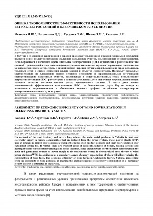 Обложка Электронного документа: Оценка экономической эффективности использования ветроэлектростанций в Олекминском улусе Якутии <br>Assessment of economic efficiency of wind power stations in Olekminsk district, Yakutia