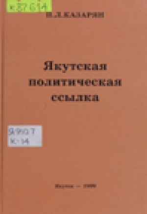 Обложка Электронного документа: Якутская политическая ссылка: историко-юридическое исследование: учебное пособие