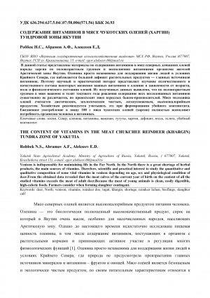 Обложка Электронного документа: Содержание витаминов в мясе чукотских оленей (харгин) тундровой зоны Якутии <br>The content of vitamins in the meat chukchee reindeer (khargin) tundra zone of Yakutia