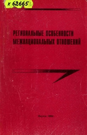 Обложка Электронного документа: Региональные особенности межнациональных отношений: материалы межвузовской научной конференции, посвященной международному году коренных народов (Якутск, 24 декабря 1993 г.)