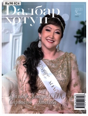 Обложка Электронного документа: Далбар хотун: дьахталларга аналлаах общественнай-политическай сурунаал